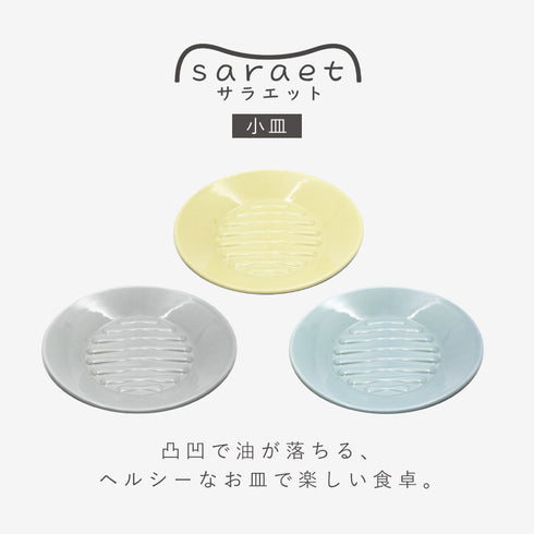 サラエット 小皿.|s1